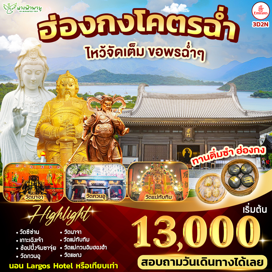 ทัวร์ฮ่องกงโคตรฉ่ำ ไหว้จัดเต็ม ขอพรฉ่ำๆ 3วัน 2คืน (EK)