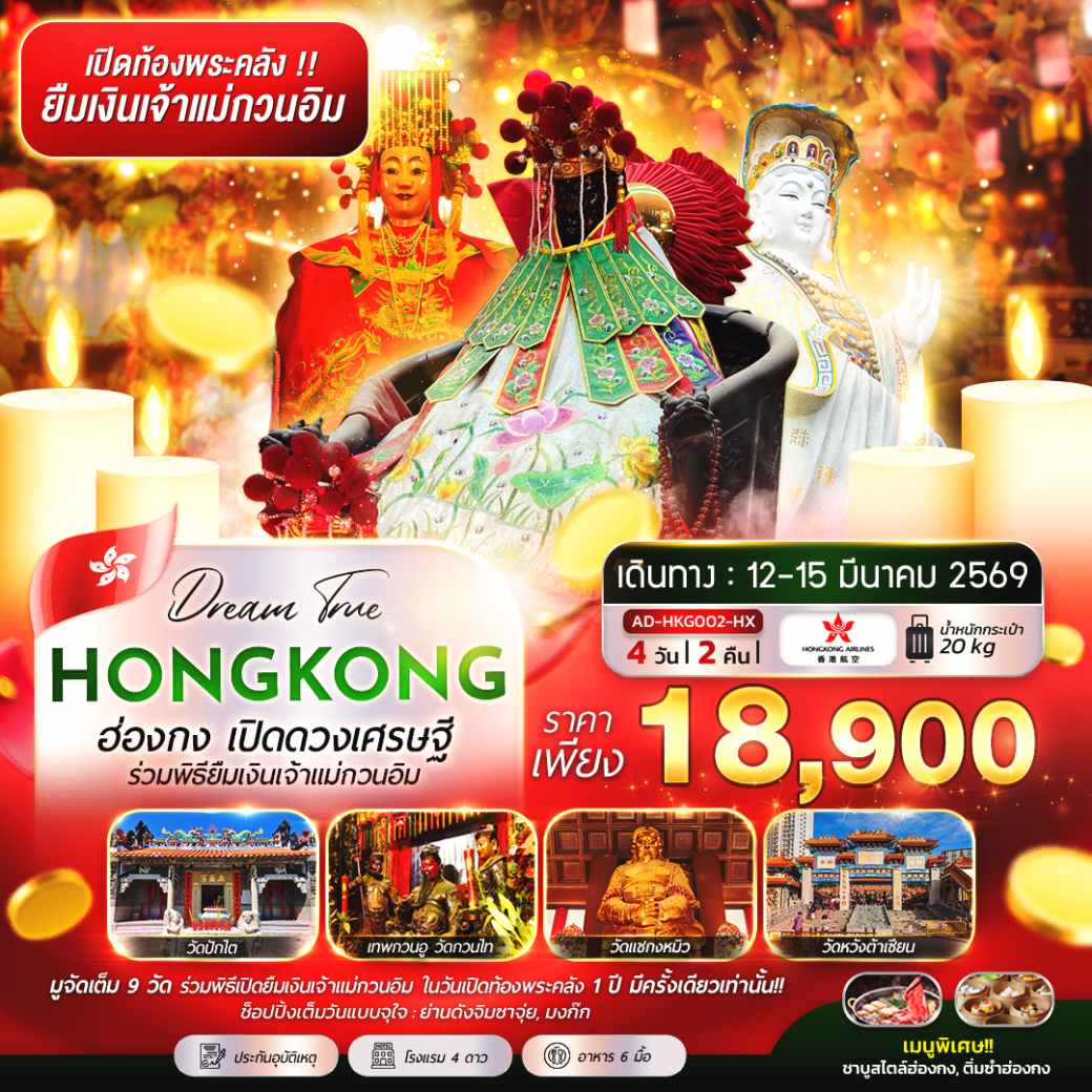 ทัวร์ฮ่องกง เปิดดวงเศรษฐี ร่วมพิธียืมเงินเจ้าเเม่กวนอิม 4วัน 2คืน (HX)