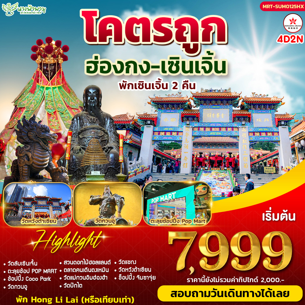 ทัวร์ฮ่องกง โคตรถูก ฮ่องกง-เซินเจิ้น 4วัน 2คืน (HX)