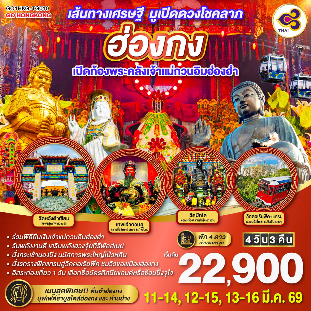 ทัวร์ฮ่องกง เส้นทางเศรษฐี มูเปิดดวงโชคลาภ ฮ่องกง เปิดท้องพระคลังเจ้าแม่กวนอิมฮ่องฮำ 4วัน 3คืน (TG)