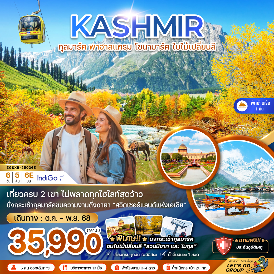 ทัวร์อินเดีย แคชเมียร์ กุลมาร์ค พาฮาลแกรม โซนามาร์ค ใบไม้เปลี่ยนสี 6วัน 5คืน (6E)