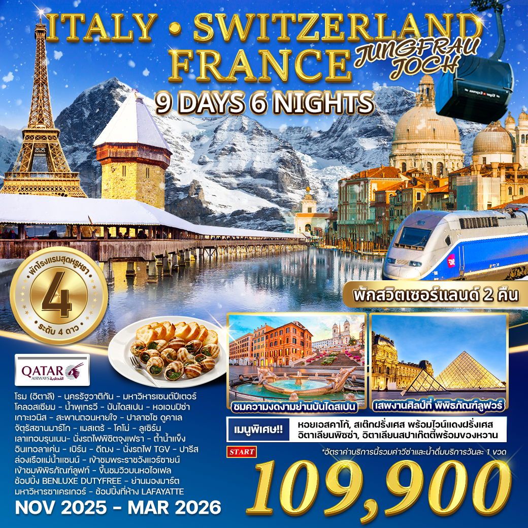 ทัวร์อิตาลี สวิตเซอร์แลนด์ - ฝรั่งเศส 9วัน 6คืน (QR)