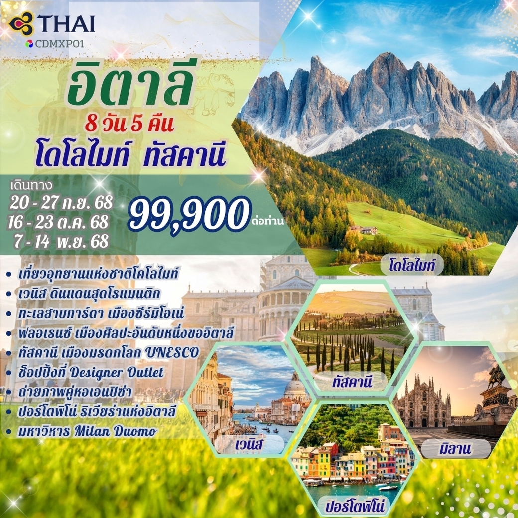 ทัวร์อิตาลี โดโลไมท์ ทัสคานี 8วัน 5คืน (TG)