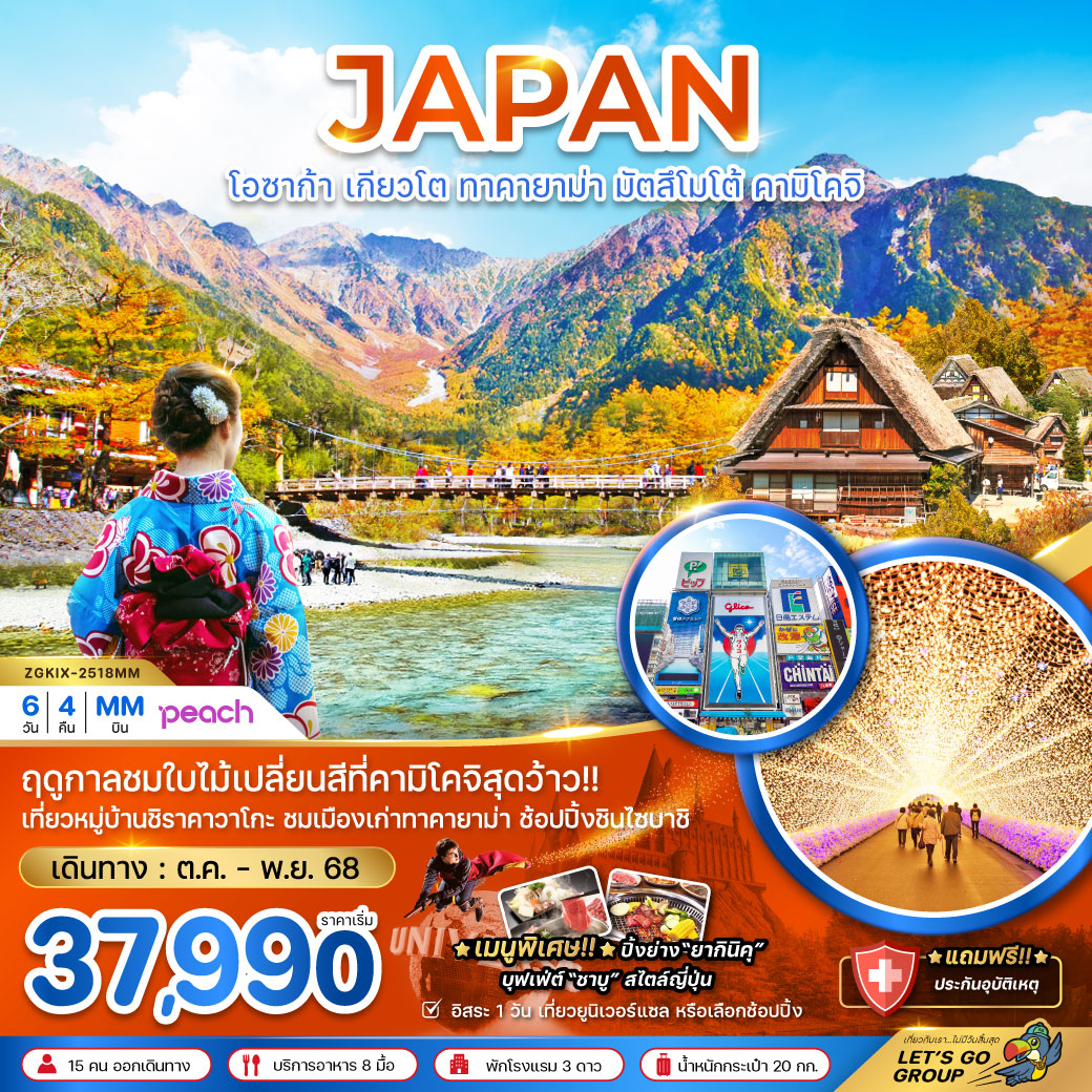 ทัวร์ญี่ปุ่น โอซาก้า เกียวโต ทาคายาม่า มัตสึโมโต้ คามิโคจิ 6วัน 4คืน (MM)