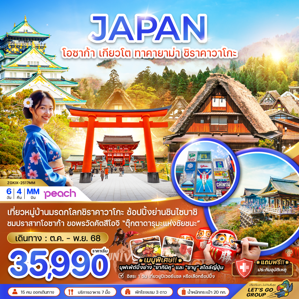 ทัวร์ญี่ปุ่น โอซาก้า เกียวโต ทาคายาม่า ชิราคาวาโกะ 6วัน 4คืน (MM)