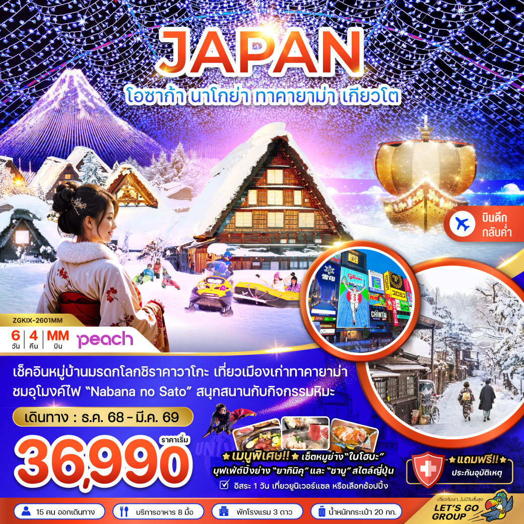 ทัวร์ญี่ปุ่น โอซาก้า นาโกย่า ทาคายาม่า เกียวโต (เที่ยวอิสระ 1 วัน) 6วัน 4คืน (MM)