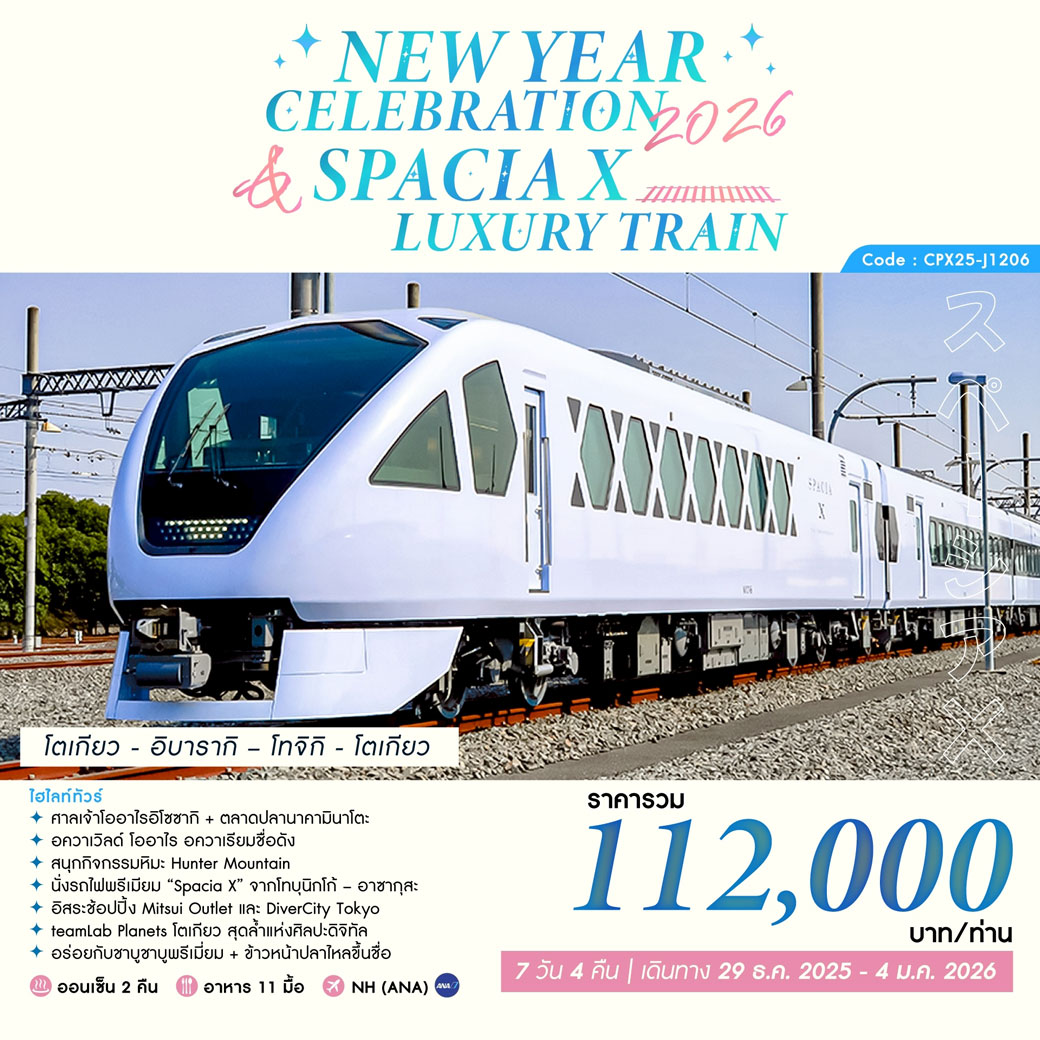 ทัวร์ญี่ปุ่น NEW YEAR CELEBRATION 2026 & SPACIA X LUXURY TRAIN 6วัน 4คืน (NH)
