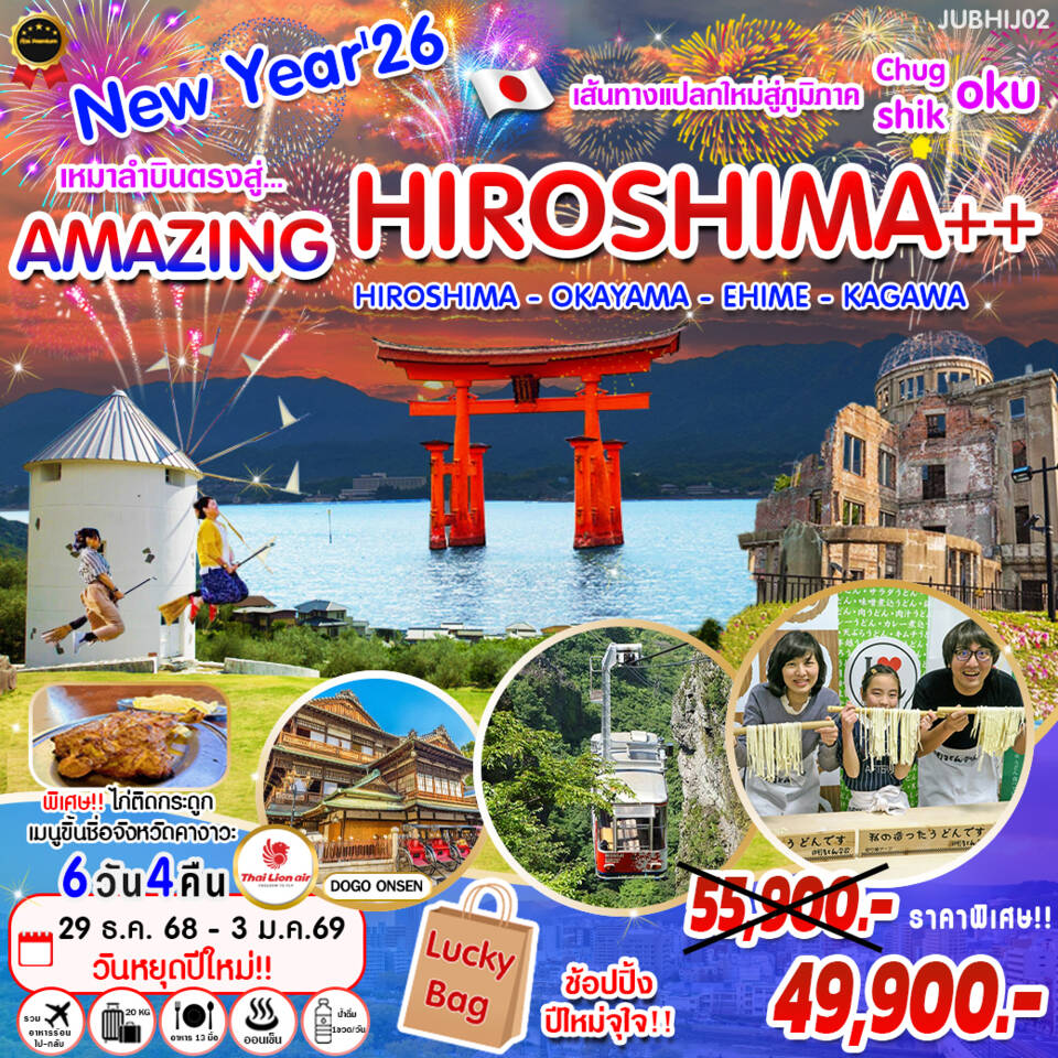 ทัวร์ญี่ปุ่น New Year'26 เหมาลำบินตรงสู่ ... Amazing Hiroshima 6วัน 4คืน (SL)