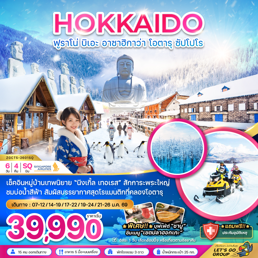 ทัวร์ญี่ปุ่น ฮอกไกโด ฟูราโน่ บิเอะ อาซาฮิกาว่า โอตารุ ซับโปโร 6วัน 4คืน (SQ)