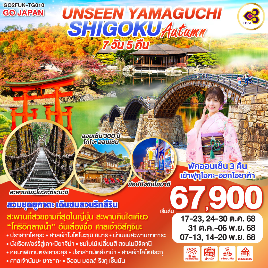 ทัวร์ญี่ปุ่น UNSEEN YAMAGUCHI SHIKOKU AUTUMN 7วัน 5คืน (TG)