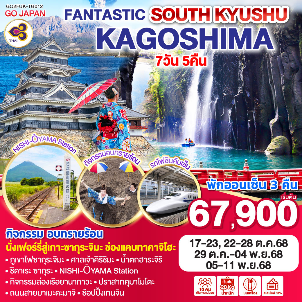 ทัวร์ญี่ปุ่น FANTASTIC SOUTH KYUSHU KAGOSHIMA 7วัน 5คืน (TG)