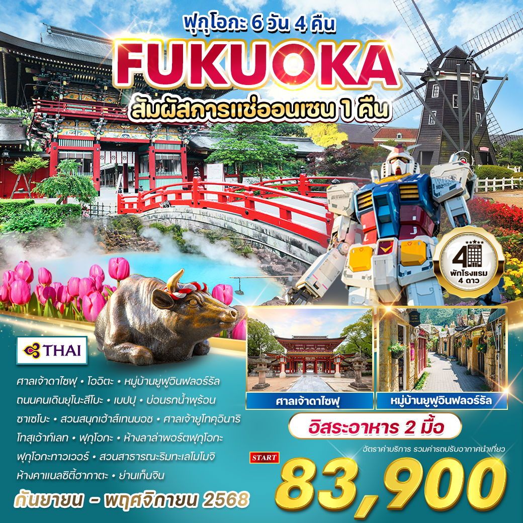 ทัวร์ญี่ปุ่น ฟุกุโอกะ สัมผัสการแช่ออนเซน 6วัน 4คืน (TG)