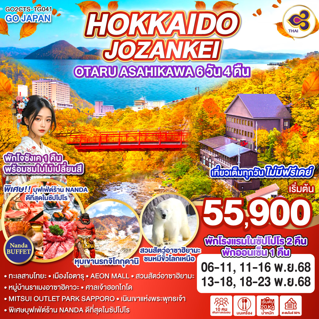 ทัวร์ญี่ปุ่น HOKKAIDO JOZANKEI OTARU ASAHIKAWA 6วัน 4คืน (TG)