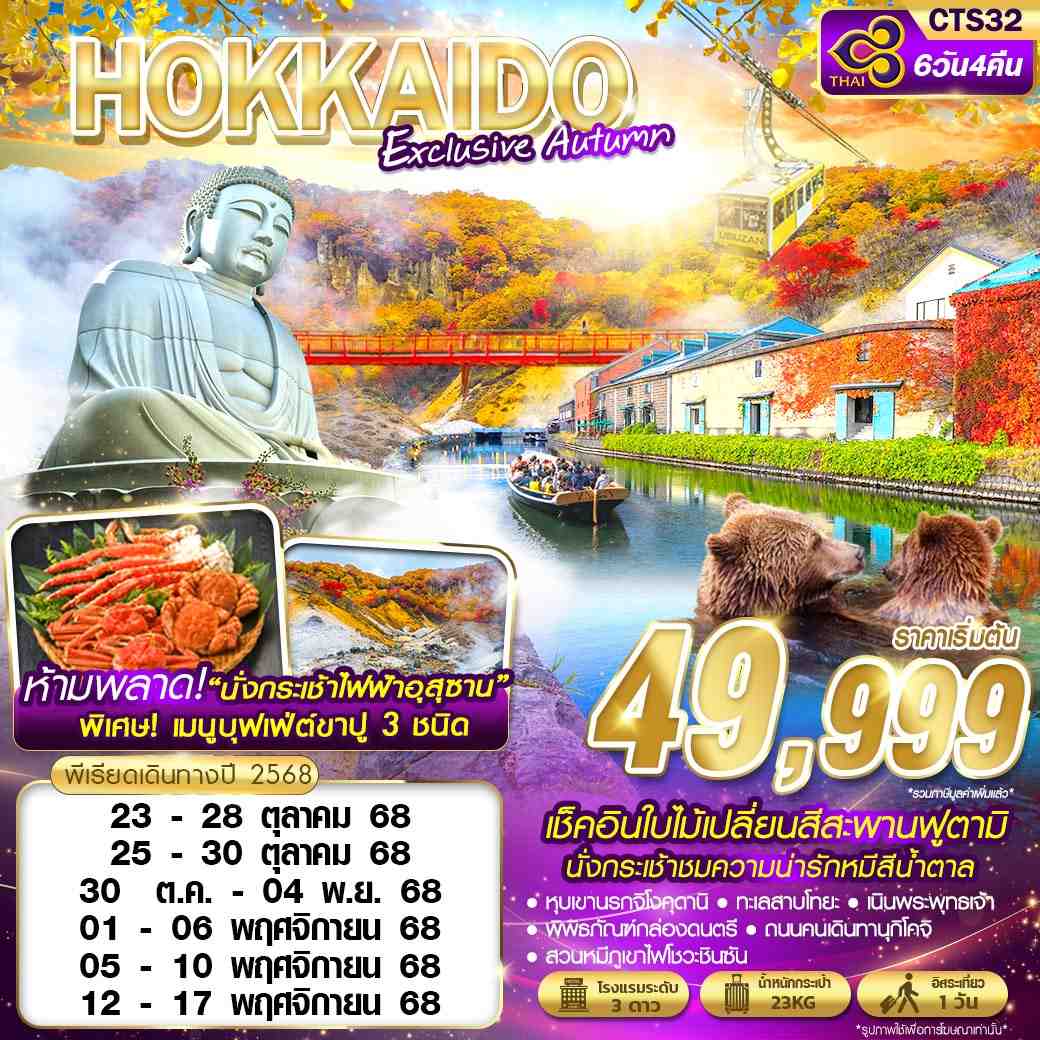 ทัวร์ญี่ปุ่น  HOKKAIDO EXCLUSIVE AUTUMN 6วัน 4คืน (TG)