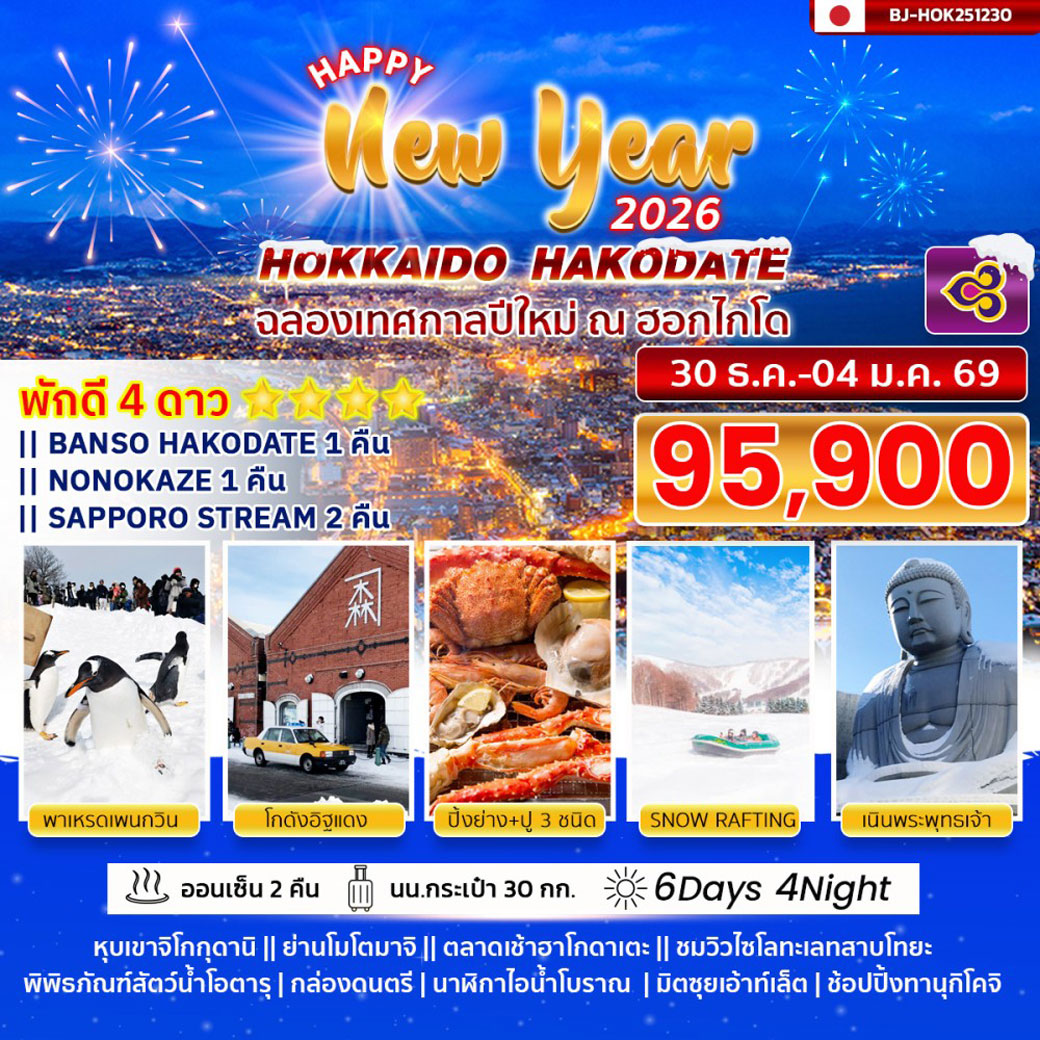 ทัวร์ญี่ปุ่น BETTER HOKKAIDO HAKODATE NEW YEAR 6วัน 4คืน (TG)