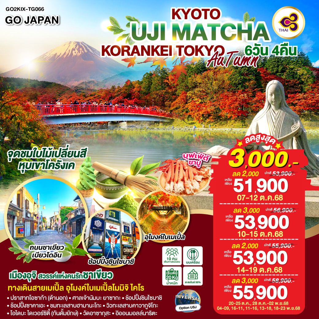 ทัวร์ญี่ปุ่น KYOTO UJI MATCHA KORANKEI TOKYO AUTUMN 6วัน 4คืน (TG)