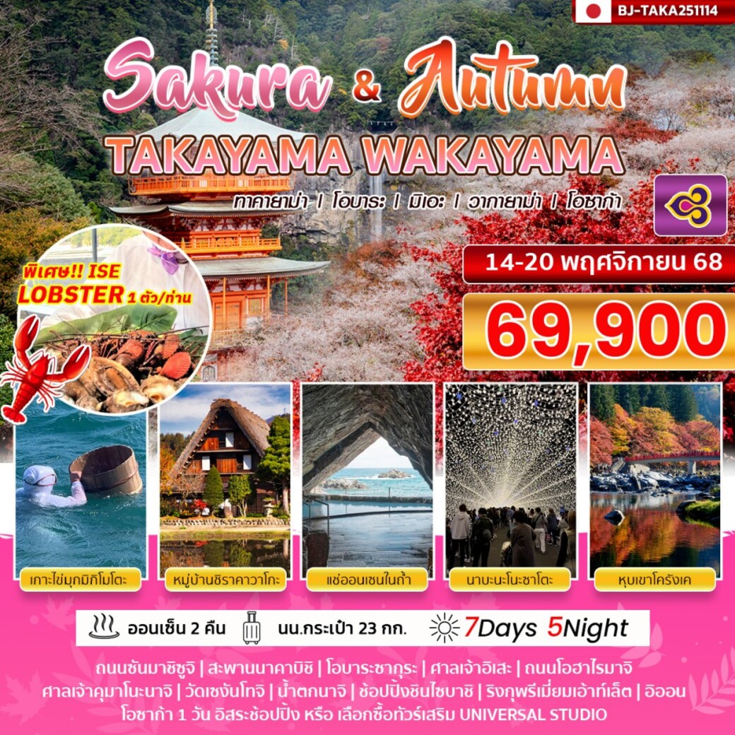 ทัวร์ญี่ปุ่น TAKAYAMA WAKAYAMA SAKURA &AUTUMN 7วัน 5คืน (TG)
