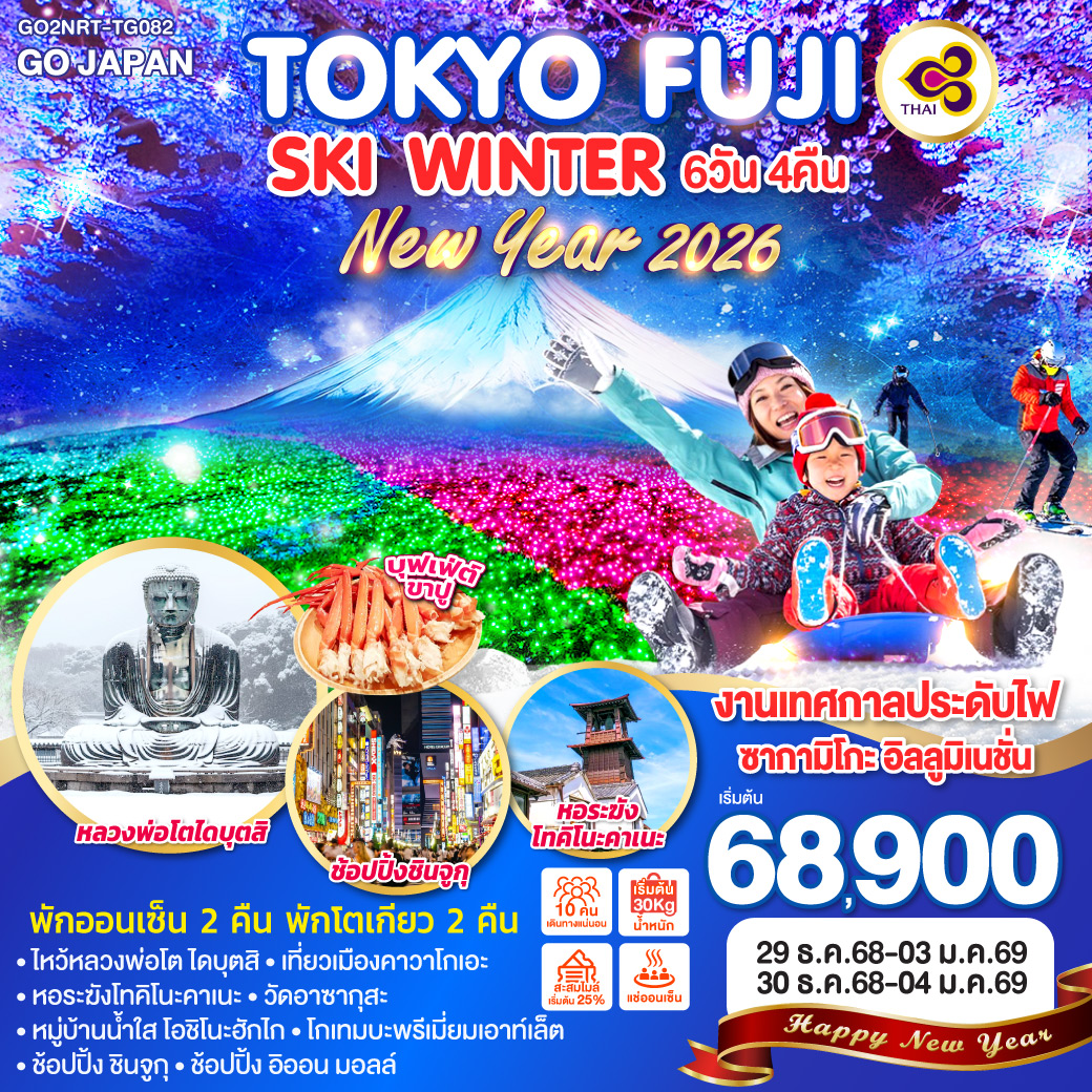 ทัวร์ญี่ปุ่น TOKYO FUJI SKI WINTER NEW YEAR 6วัน 4คืน (TG)