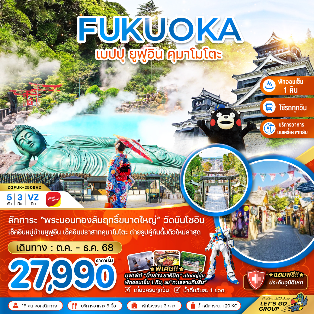 ทัวร์ญี่ปุ่น  ฟุกุโอกะ เบปปุ ยูฟูอิน คุมาโมโตะ (เที่ยวครบทุกวัน) 5วัน 3คืน  (VZ)