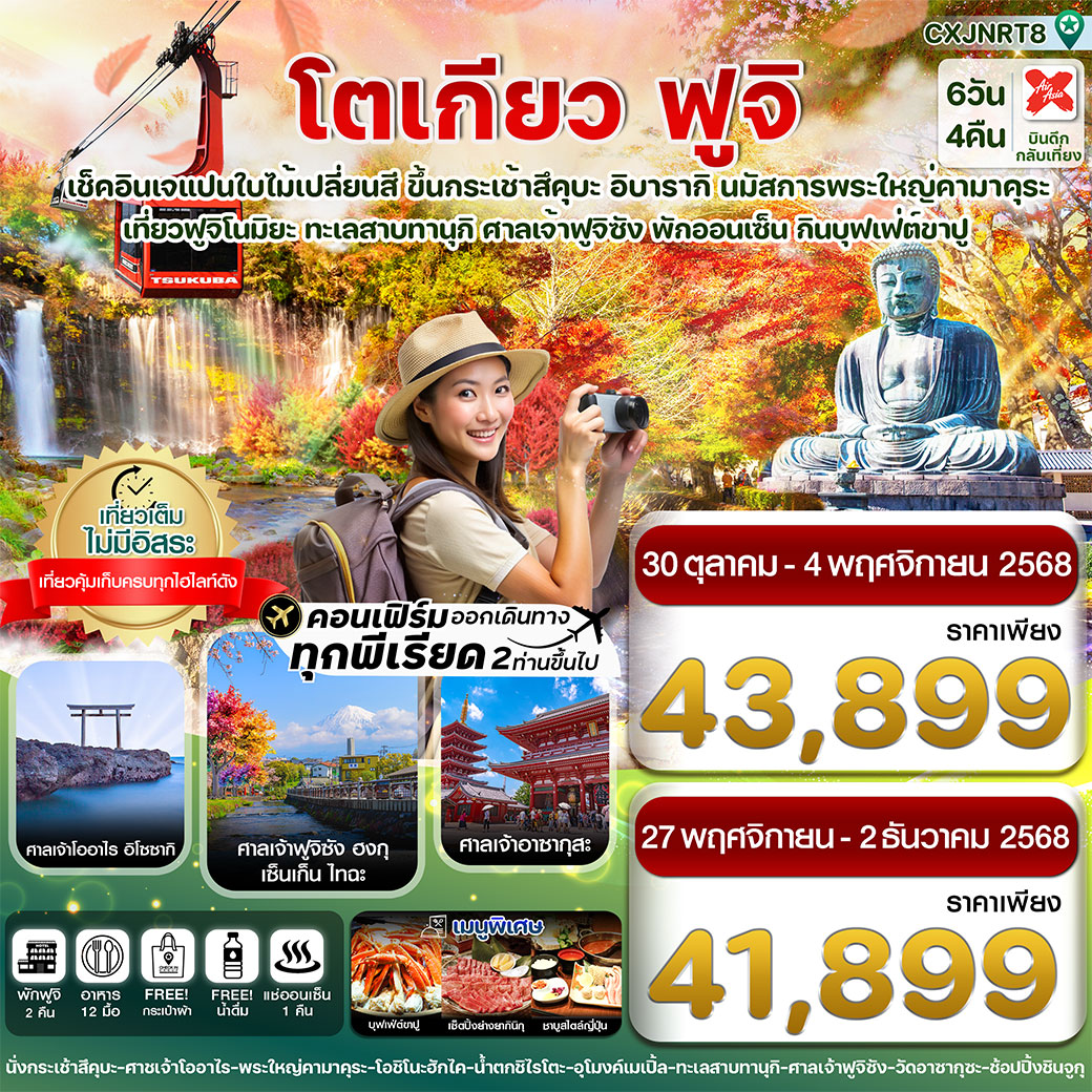 ทัวร์ญี่ปุ่น โตเกียว ฟูจิ อิบารากิ ใบไม้เปลี่ยนสี เที่ยวเต็มไม่มีอิสระ 6วัน 4คืน (XJ)