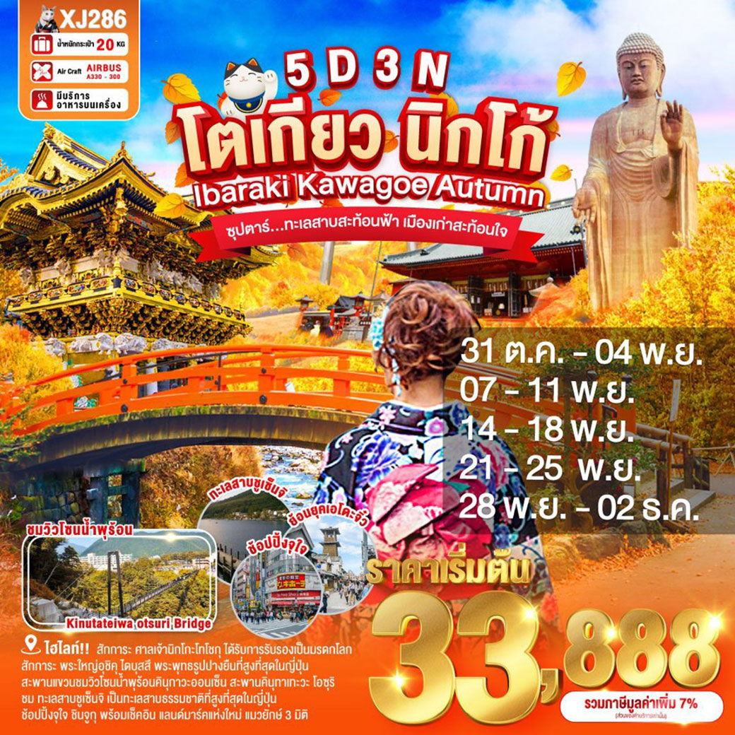 ทัวร์ญี่ปุ่น TOKYO IBARAKI NIKKO KAWAGOE AUTUMN ซุปตาร์ ทะเลสาบสะท้อนฟ้า เมืองเก่าสะท้อนใจ 5วัน 3คืน (XJ)