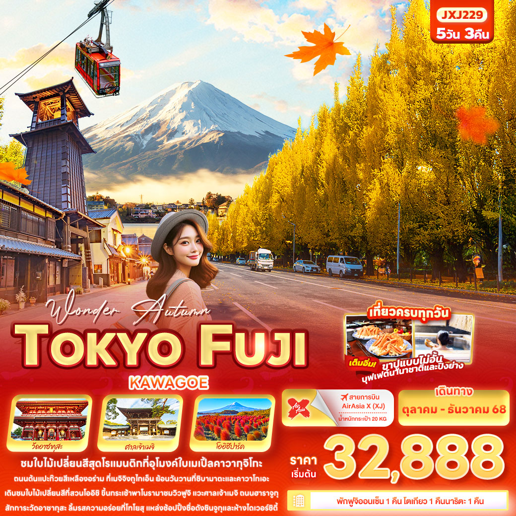 ทัวร์ญี่ปุ่น Wonder Autumn TOKYO FUJI KAWAGOE 5วัน 3คืน (XJ)