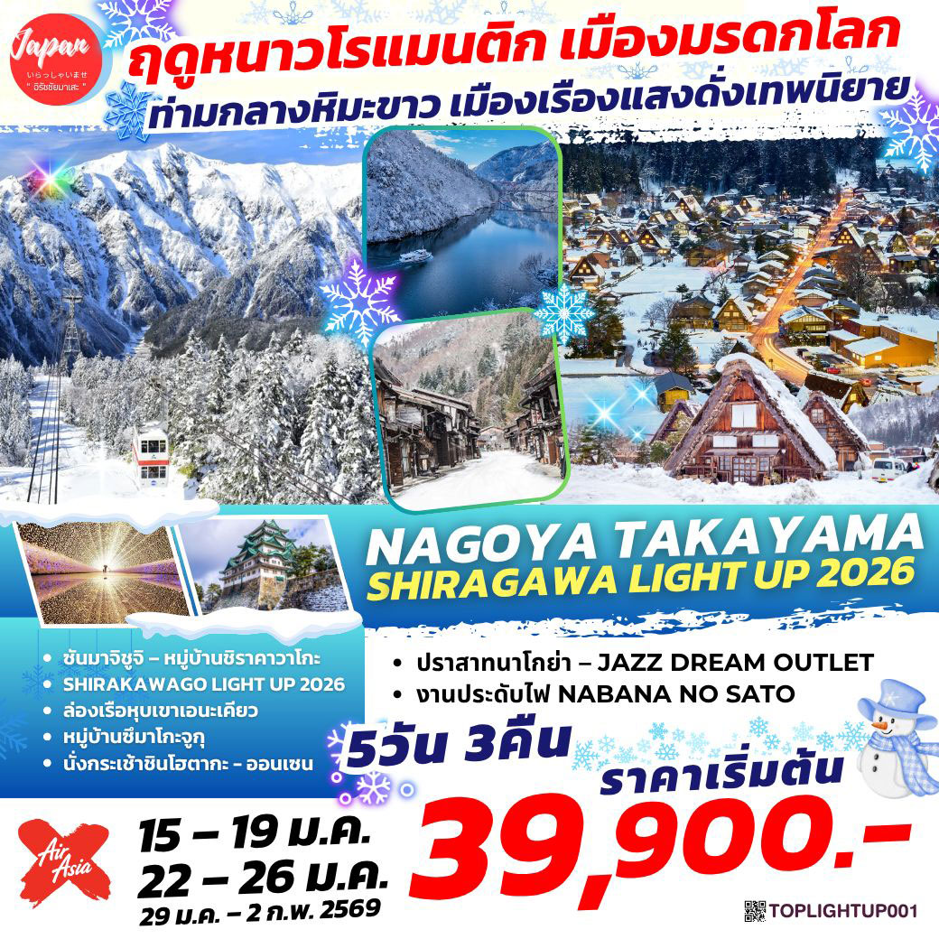ทัวร์ญี่ปุ่น NAGOYA TAKAYAMA SHIRAGAWA LIGHT UP 2026 5วัน 3คืน (XJ)