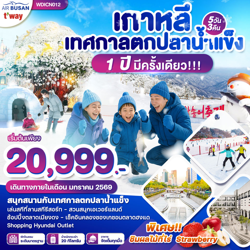 ทัวร์เกาหลี เทศกาลตกปลาน้ำแข็ง 1 ปี มีครั้งเดียว 5วัน 3คืน (BX)