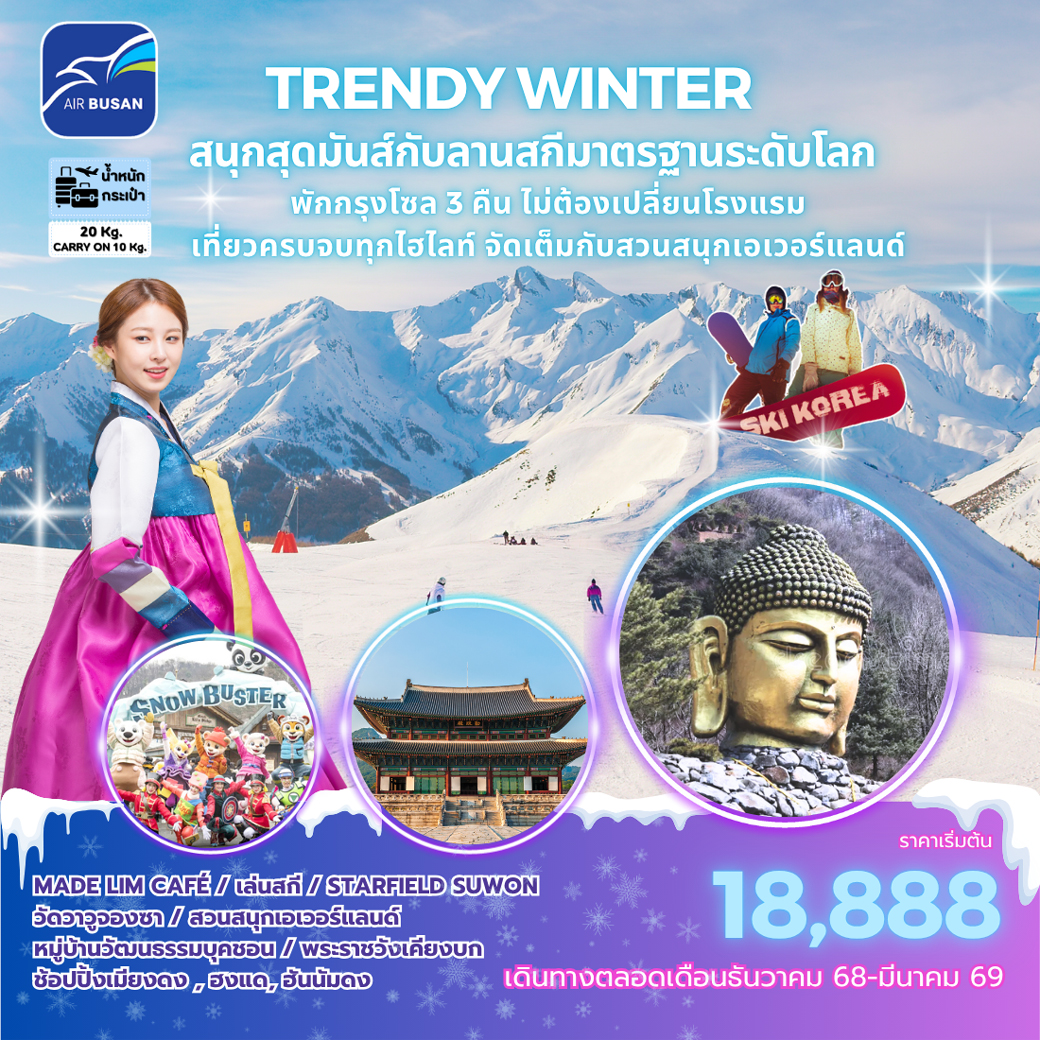 ทัวร์เกาหลี TRENDY SNOW KOREA 5วัน 3คืน (BX)