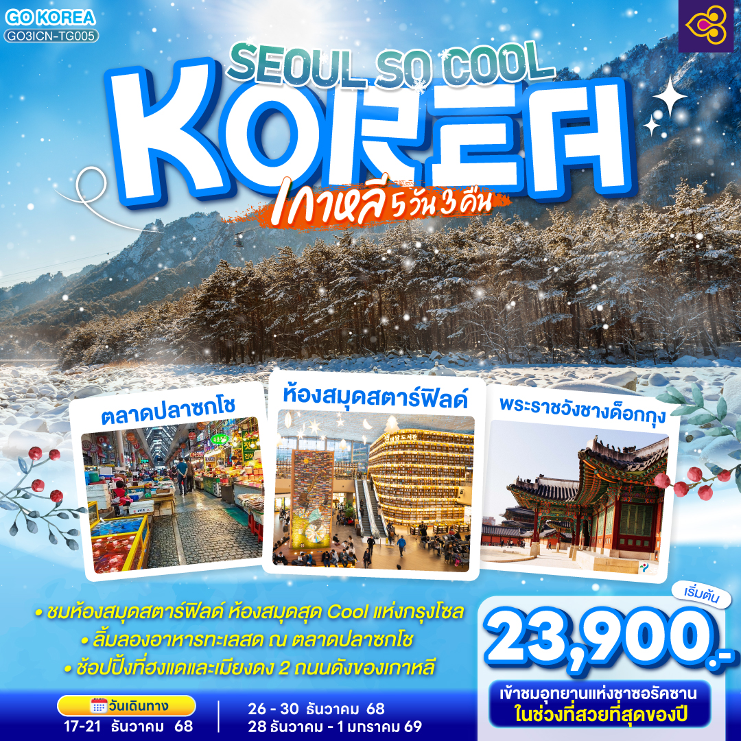 ทัวร์เกาหลี (KOREA) SEOUL SO COOL 5วัน 3คืน (TG)