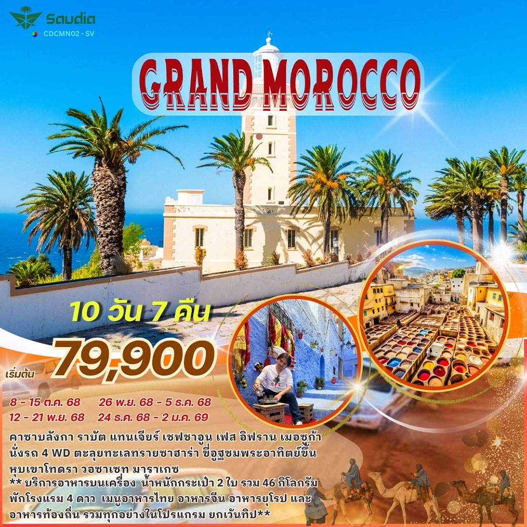 ทัวร์โมร็อกโก แกรนด์ โมร็อคโก 10วัน 7คืน (SV)