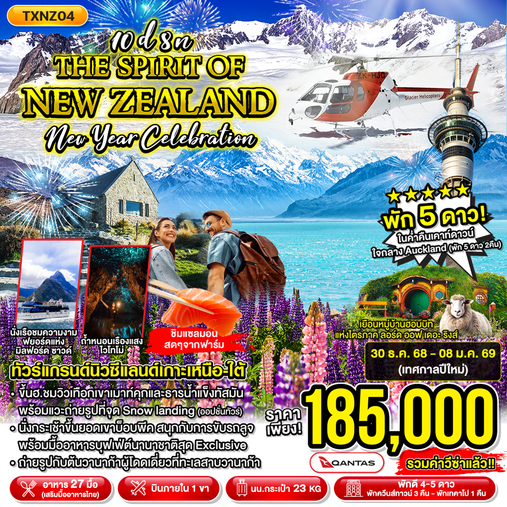 ทัวร์นิวซีแลนด์ The spirit of new zealand 10วัน 8คืน (QF,NZ)