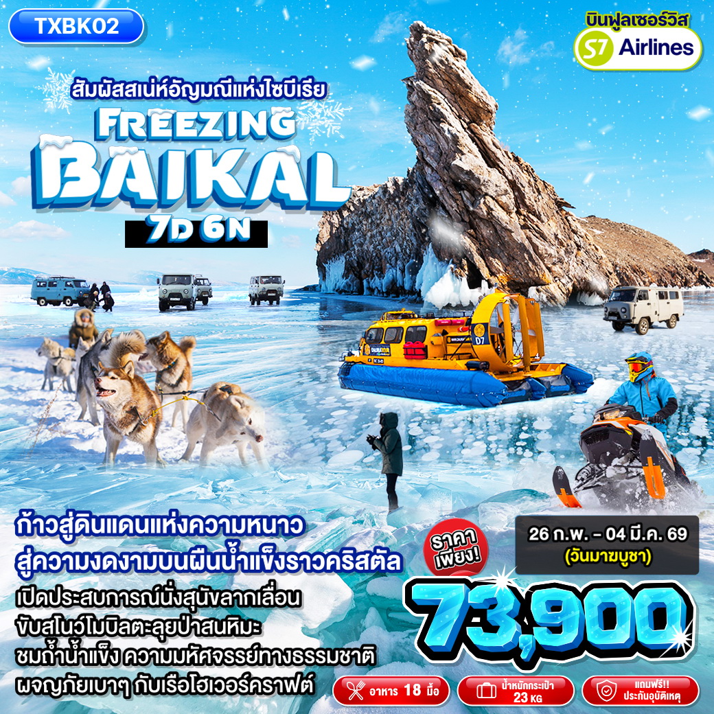 ทัวร์รัสเซีย สัมผัสสเน่ห์อัญมณีแห่งไซบีเรีย Freezing Baikal 7วัน 6คืน (S7)