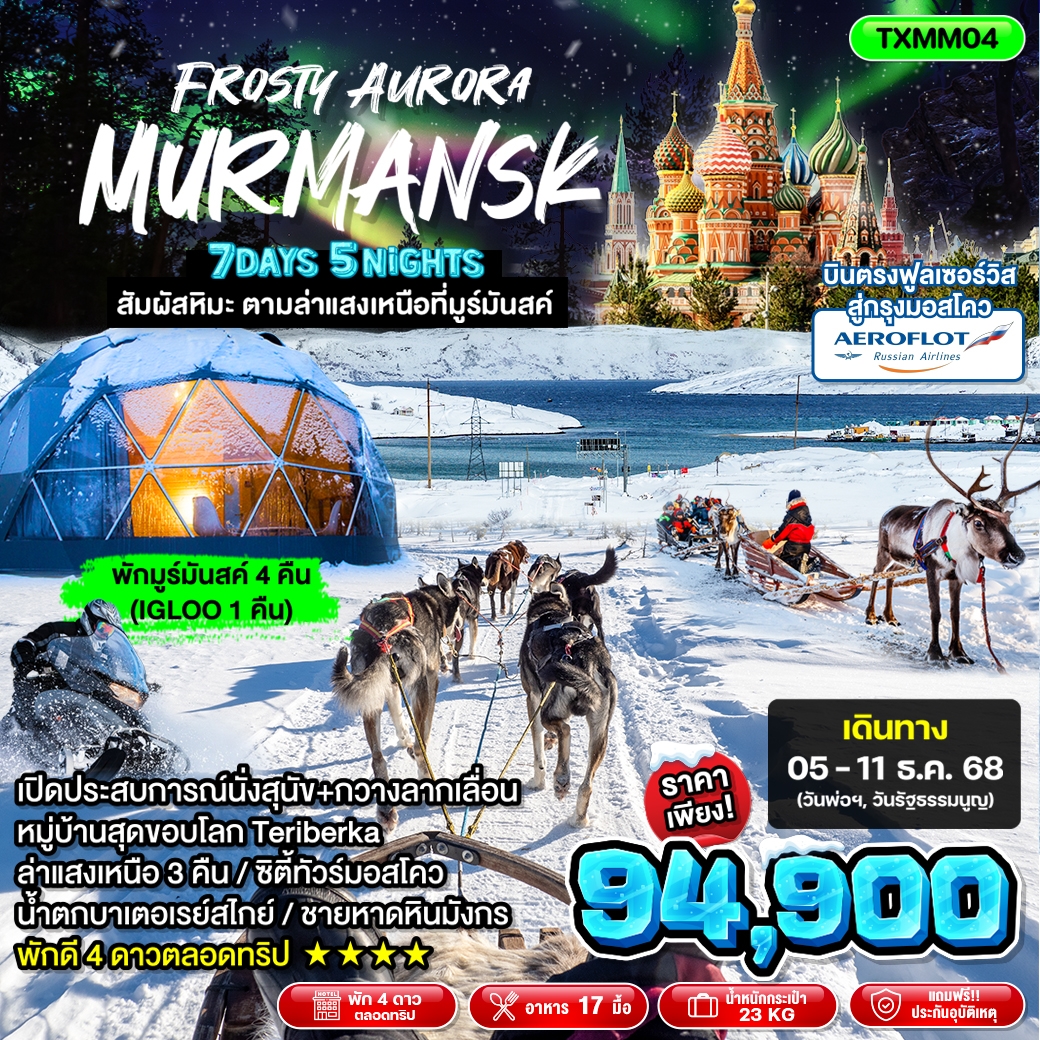 ทัวร์รัสเซีย Frosty Aurora Murmansk 7วัน 5คืน (SU)