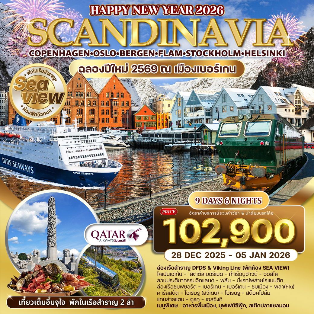 ทัวร์สเเกนดิเนเวีย 4 ประเทศ พักวิวทะเล ฉลองปีใหม่ 9วัน 6คืน (QR)