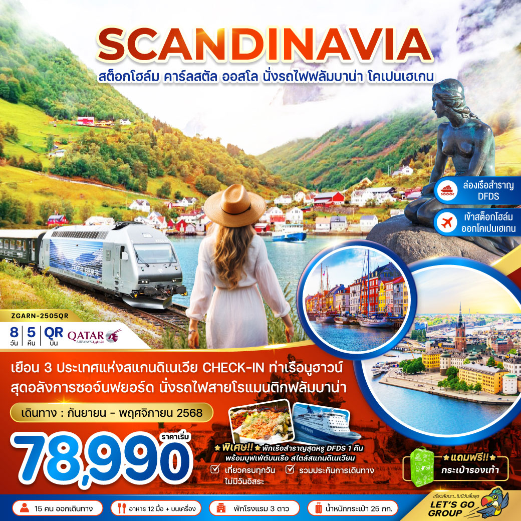 ทัวร์สแกนดิเนเวีย สวีเดน นอร์เวย์ เดนมาร์ก (รถไฟฟลัมสบานา-เรือสำราญ DFDS) 8วัน 5คืน (QR)