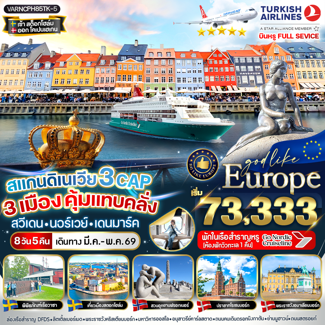 ทัวร์สแกนดิเนเวีย 3 CAP 3 เมือง คุ้มแทบคลั่ง!!! สวีเดน นอร์เวย์ เดนมาร์ก 8วัน 5คืน (TK)