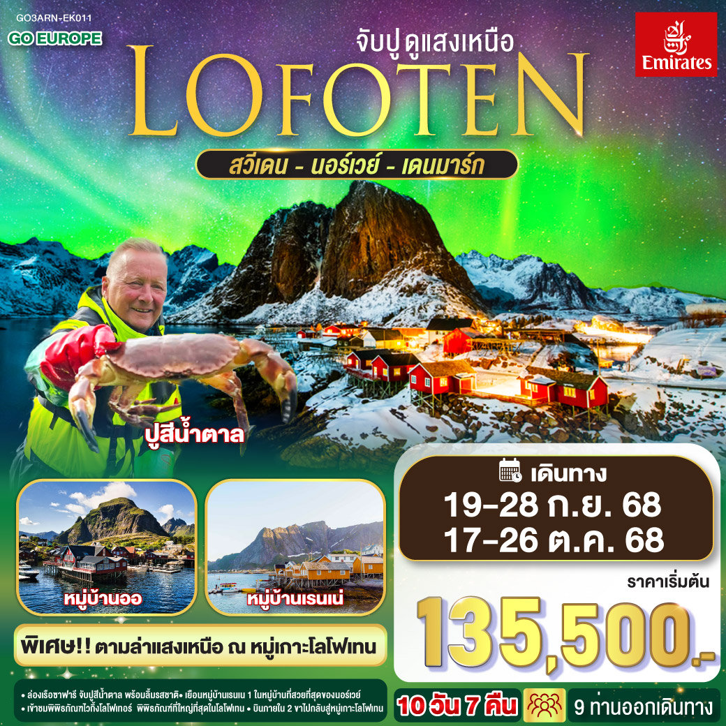 ทัวร์สวีเดน LOFOTEN จับปู ดูแสงเหนือ สวีเดน นอร์เวย์ เดนมาร์ก 10วัน 7คืน (EK)