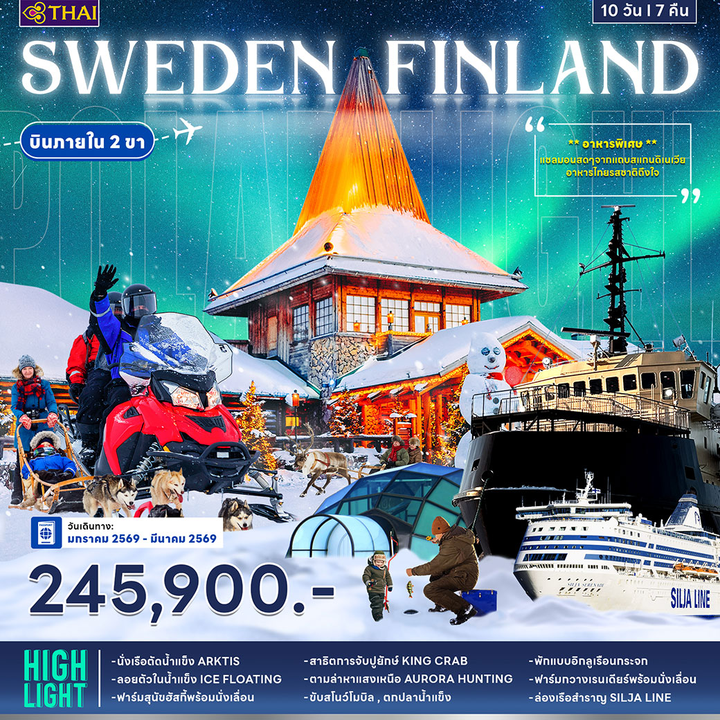 ทัวร์สวีเดน ฟินแลนด์ 10วัน 7คืน (TG)