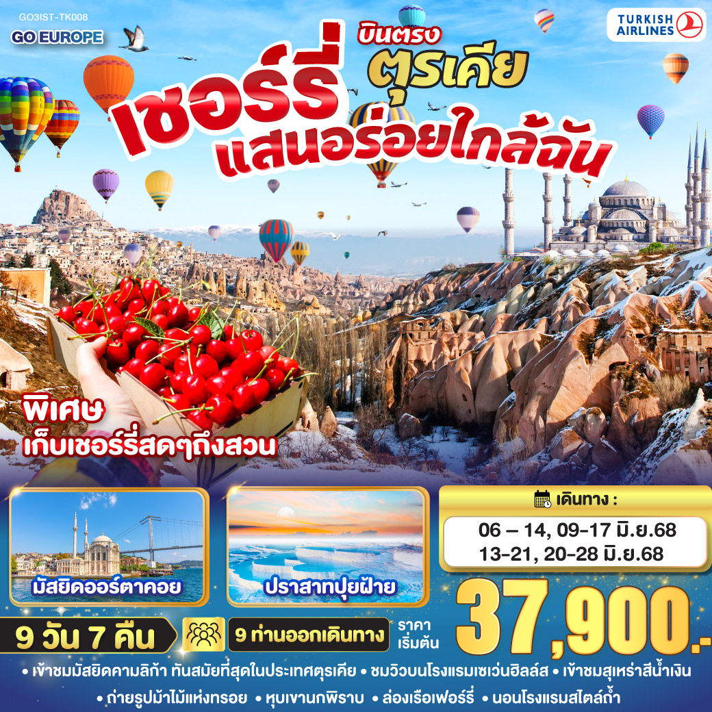 ทัวร์ตุรกี  เชอร์รี่แสนอร่อยใกล้ฉัน ตุรเคีย บินตรง 9วัน 7คืน (TK)