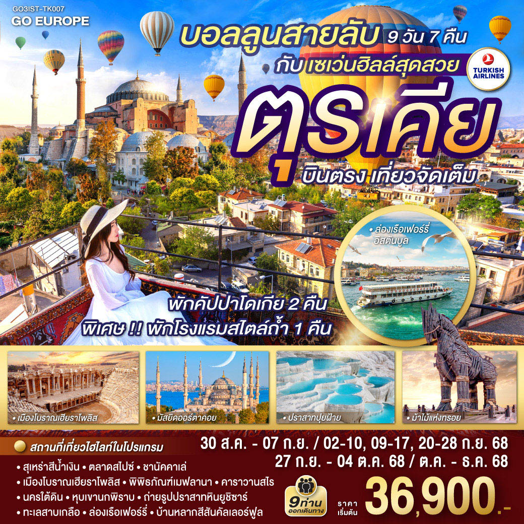 ทัวร์ตุรกี  บอลลูนสายลับ กับ เซเว่นฮิลล์สุดสวย ตุรเคีย บินตรง เที่ยวจัดเต็ม 9วัน 7คืน (TK)