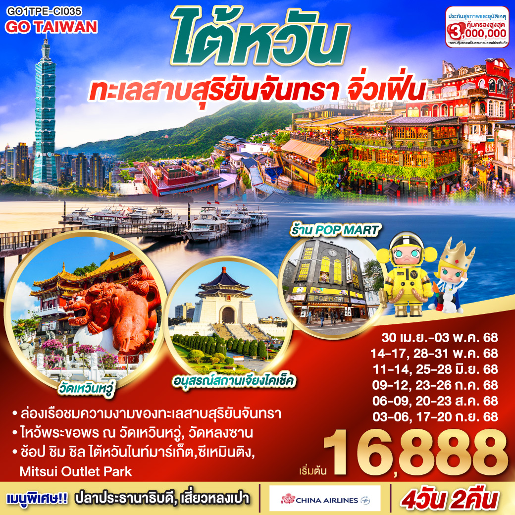 ทัวร์ไต้หวัน ทะเลสาบสุริยันจันทรา จิ่วเฟิ่น 4วัน 2คืน (CI)