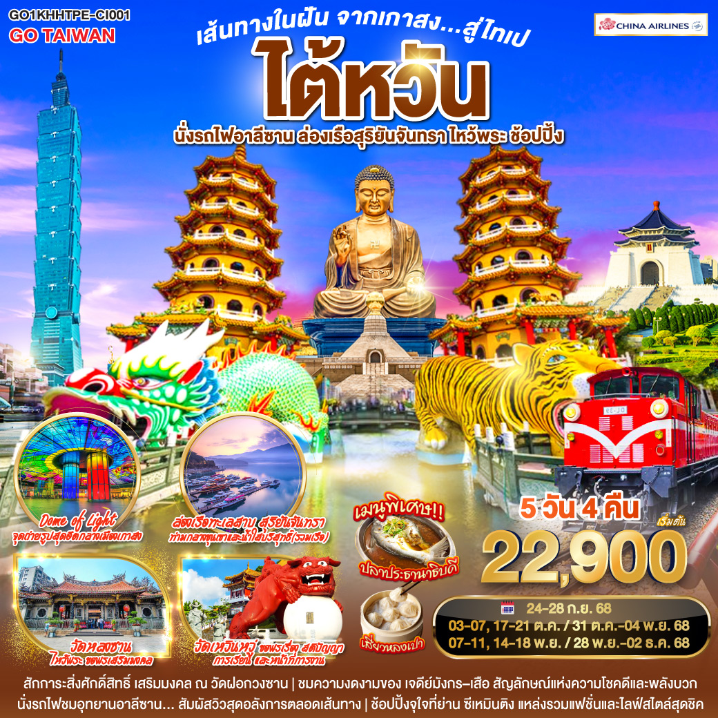 ทัวร์ไต้หวัน เส้นทางในฝัน จากเกาสง...สู่ไทเป ไต้หวัน นั่งรถไฟอาลีซาน ล่องเรือสุริยันจันทรา ไหว้พระ ช้อปปิ้ง 5วัน 4คืน (CI)