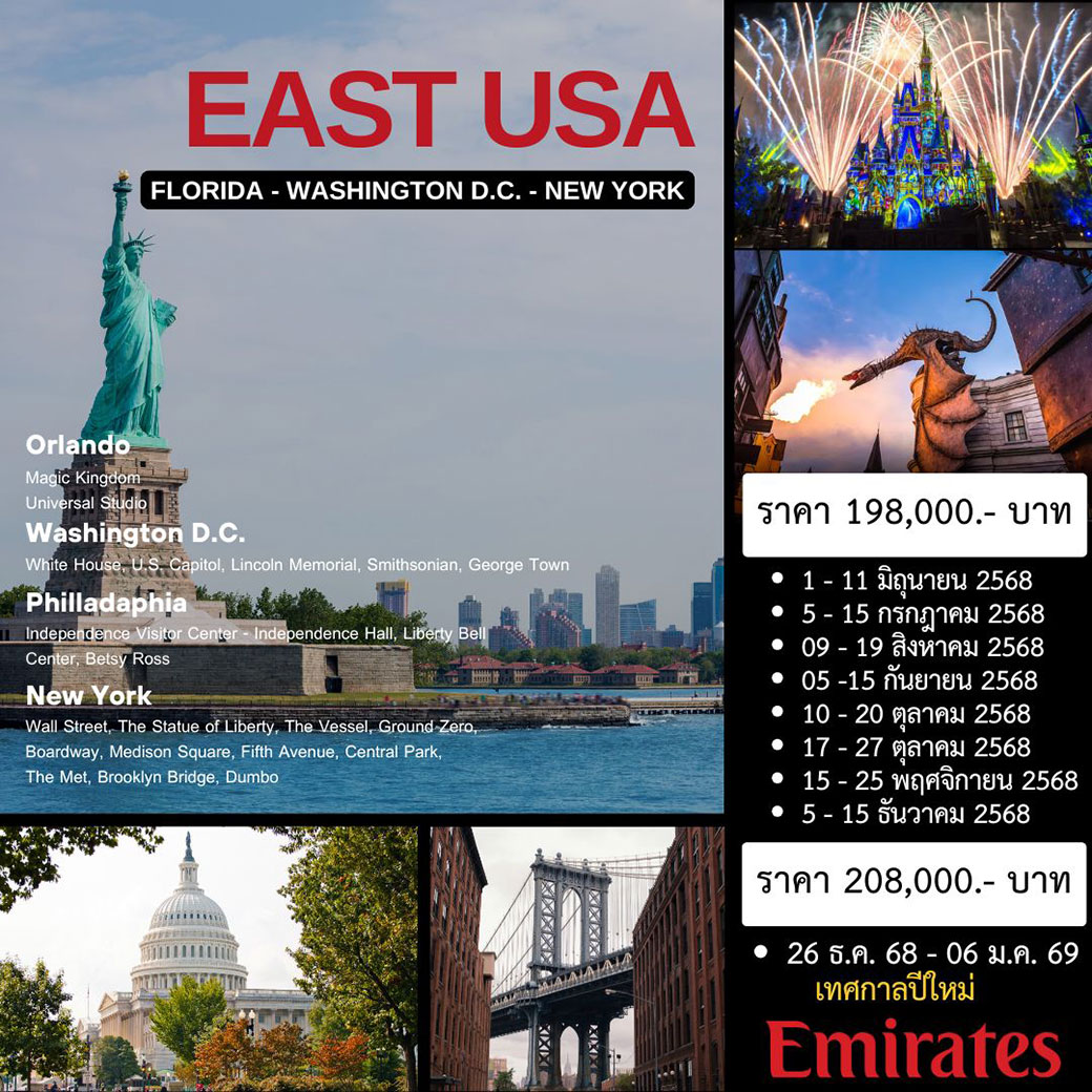 ทัวร์อเมริกา EAST USA (ฟอริด้า-วอชิงตัน-นิวยอร์ค) 11 วัน 7คืน (EK)