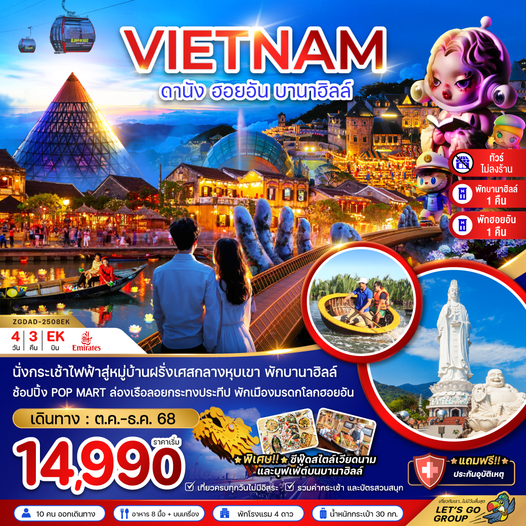 ทัวร์เวียดนาม เวียดนามกลาง ดานัง ฮอยอัน บานาฮิลส์ (ไม่ลงร้าน - พักดานัง 1 ฮอยอัน 1 บานาฮิลส์ 1 คืน) 4วัน 3คืน (EK)