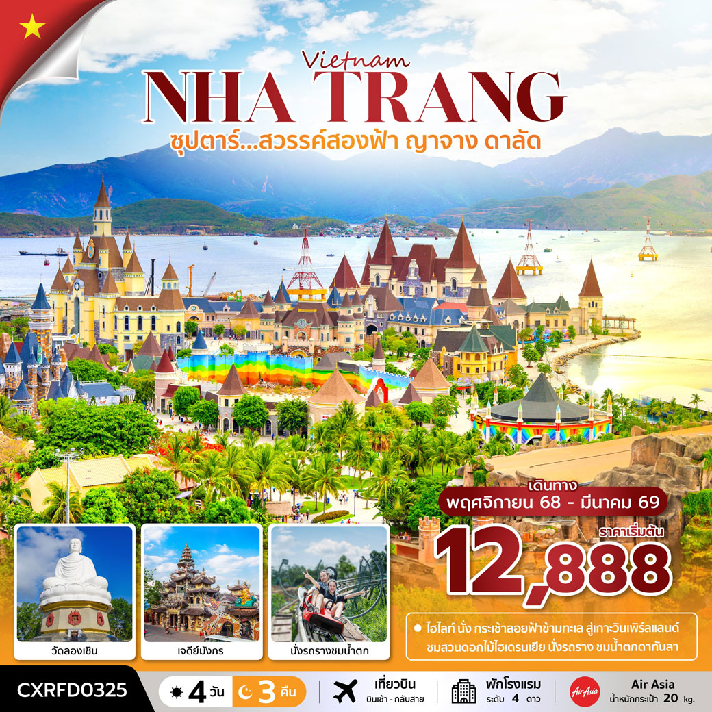 ทัวร์เวียดนาม ซุปตาร์...สวรรค์สองฟ้า ญาจาง ดาลัด 4วัน 3คืน (FD)