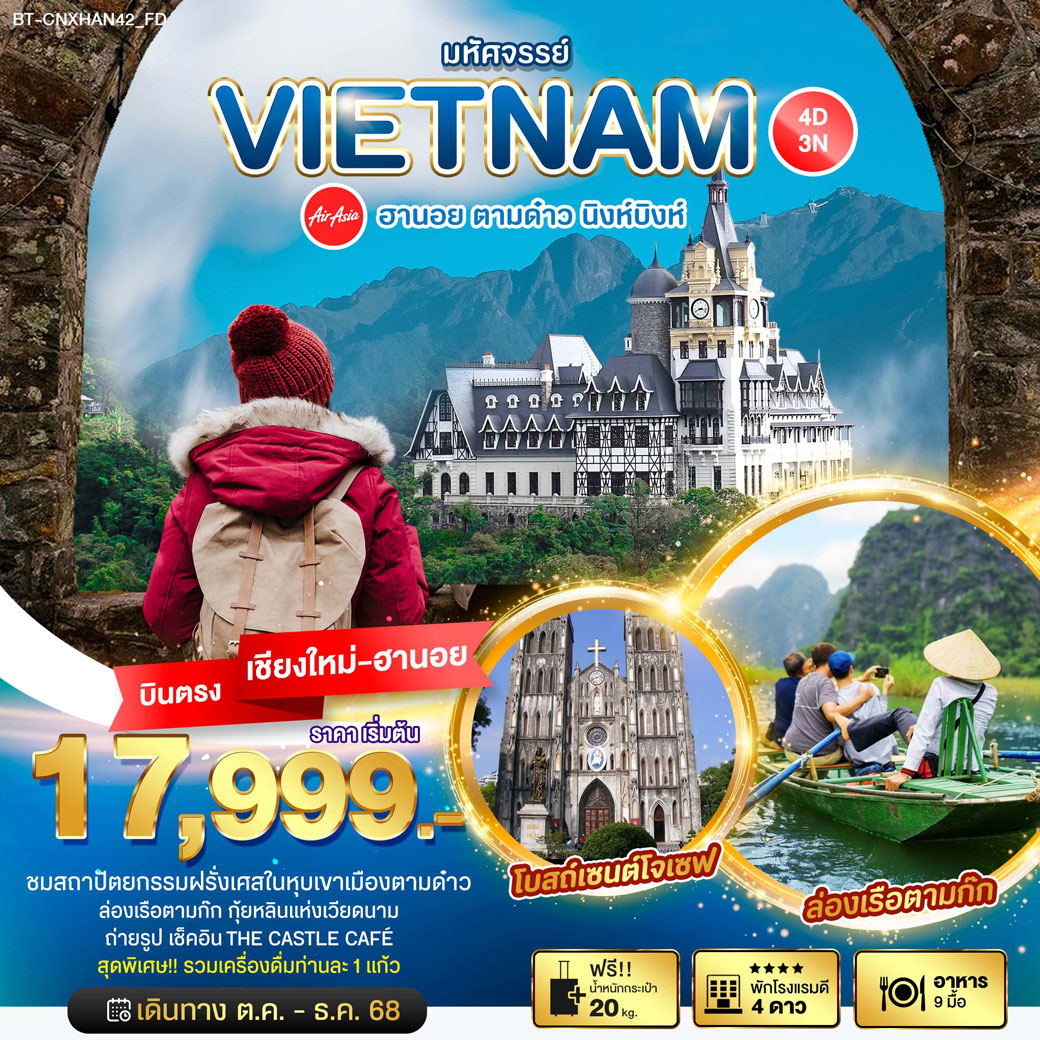 ทัวร์เวียดนาม มหัศจรรย์...ฮานอย ตามด๋าว นิงห์บิงห์ บินตรงเวียดนาม 4วัน 3คืน (FD)