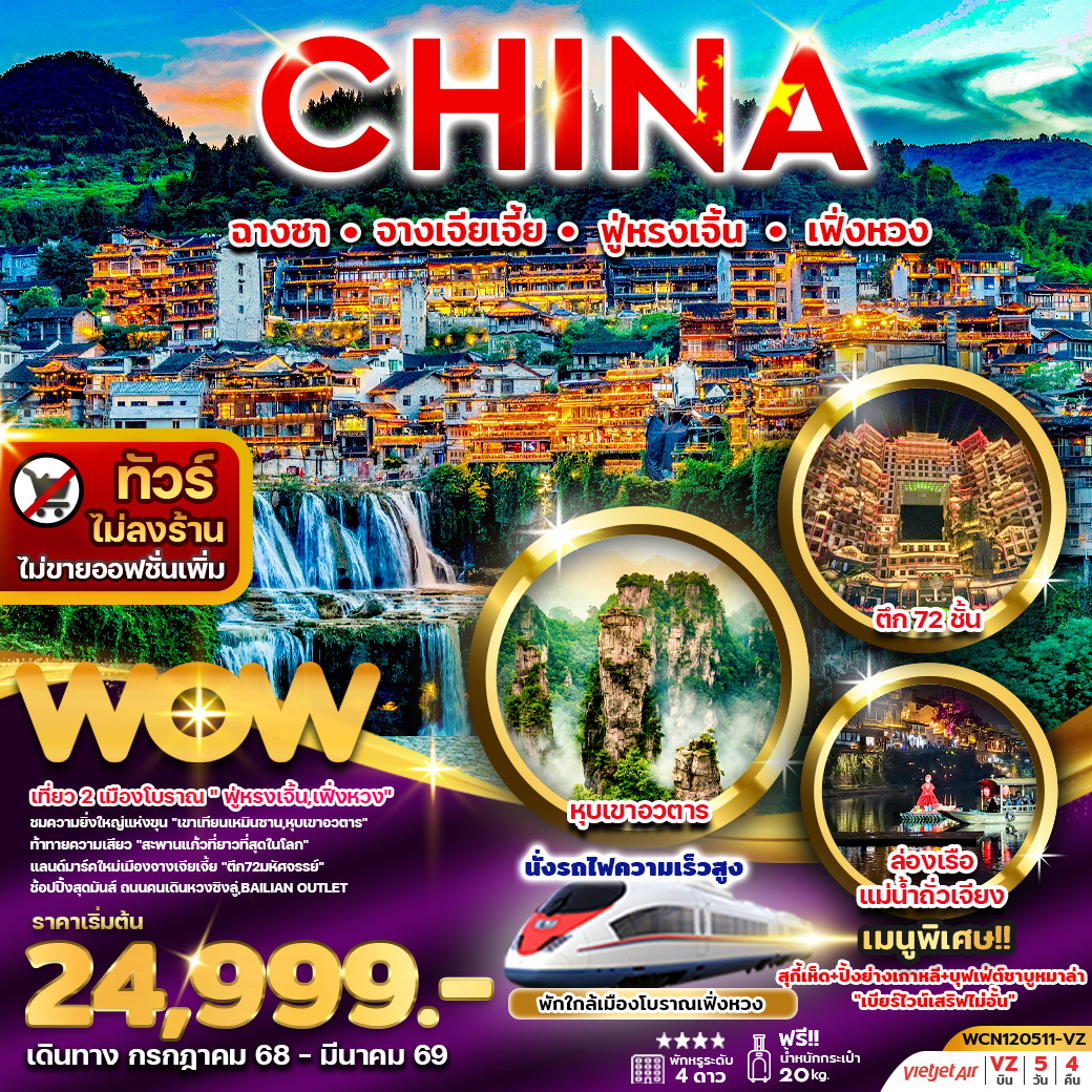 ทัวร์จีน ฉางซา จางเจียเจี้ย ฟูหรงเจิ้น เฟิ่งหวง 5วัน 4คืน (VZ)