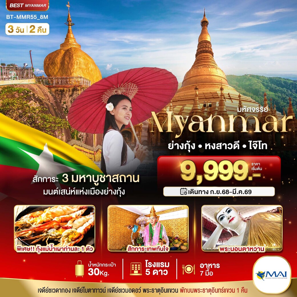 ทัวร์พม่า มหัศจรรย์ MYANMAR ย่างกุ้ง หงสา อินแขวน 3วัน 2คืน (8M)