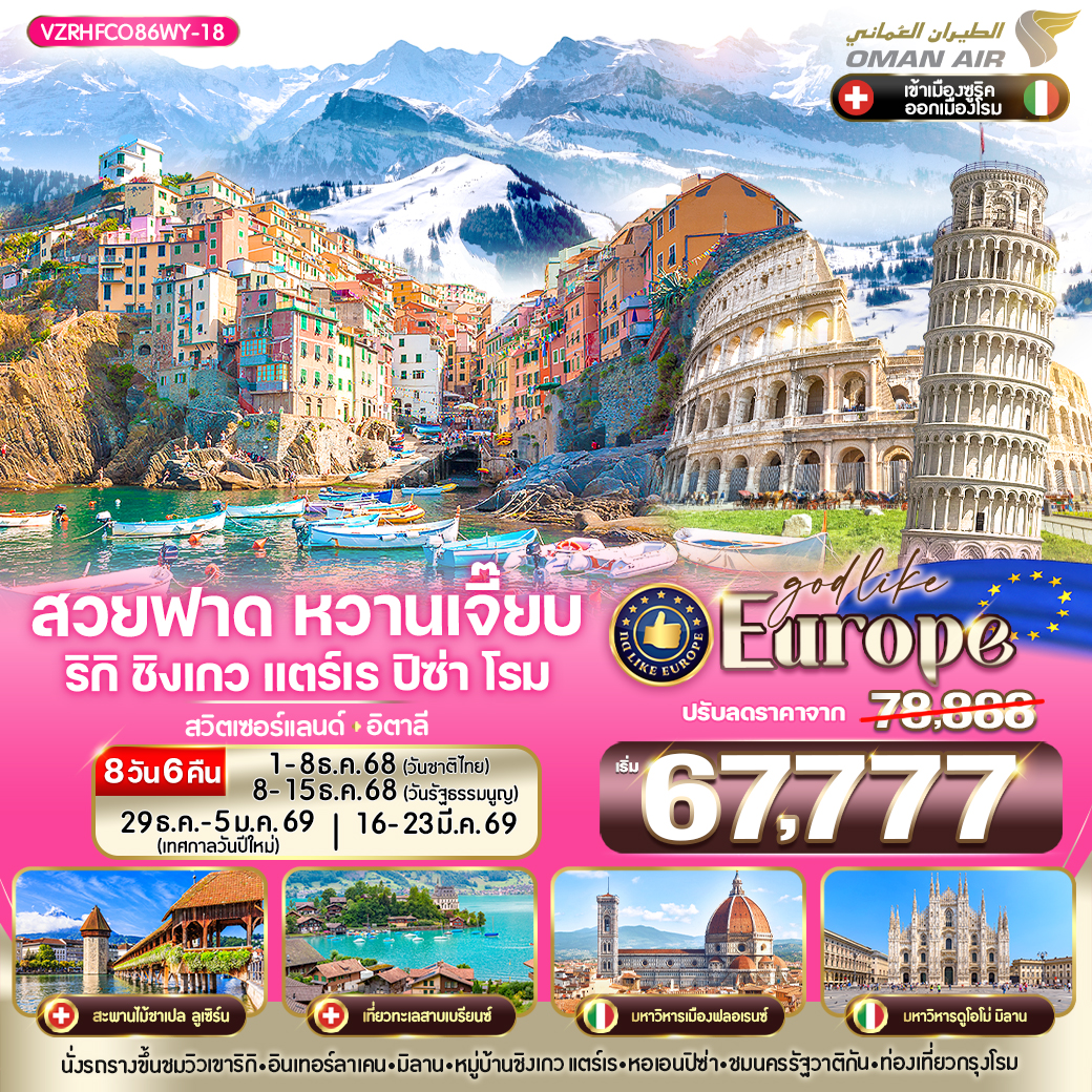 ทัวร์สวิตเซอร์แลนด์ สวยฟาด หวานเจี๊ยบ ริกิ ชิงเกว แตร์เร ปิซ่า โรม อิตาลี 8วัน 6คืน (WY)